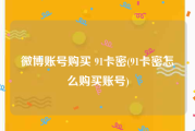 微博账号购买 91卡密(91卡密怎么购买账号)
