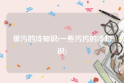 很污的冷知识(一些污污的冷知识)