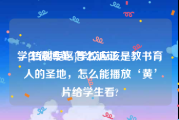 学生微博黄v怎么认证
，[转载专区]学校应该是教书育人的圣地，怎么能播放‘黄’片给学生看?
