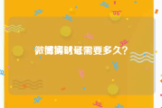 微博实时号需要多久
，微博认证需要多久？
