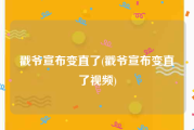 戳爷宣布变直了(戳爷宣布变直了视频)