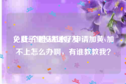 免费2个橙v认证好友
，肚子里没墨水，申请加黄v加不上怎么办啊，有谁教教我？