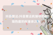 抖音算法(抖音算法机制中的各项热度的权重依次为)