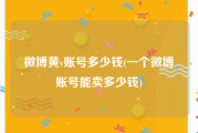 微博黄v账号多少钱(一个微博账号能卖多少钱)