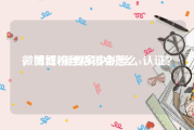 微博红v需要多少粉丝
，微博粉丝后援会怎么v认证？