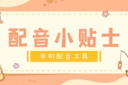 手机视频配音怎么制作(苹果手机视频配音怎么制作)