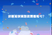 哪里可以买到微博账号
，新浪微博怎么查看账号？