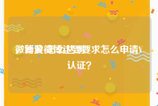 微博黄v怎么达到
，新浪微博达到要求怎么申请V认证？