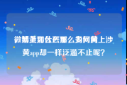微博上为什么那么多网黄
，禁黄那么严重，为何网上涉黄app却一样泛滥不止呢？