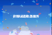 微博认证黄V怎么弄
，V认证怎么弄啊？