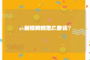 wb刷粉网站推广便宜
，新浪微博怎么挣钱？