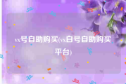 vx号自助购买(vx白号自助购买平台)