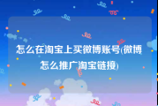 怎么在淘宝上买微博账号(微博怎么推广淘宝链接)