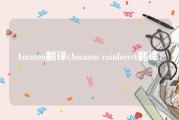 Amazon翻译(Amazon rainforest翻译)