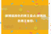 微博搞颜色的博主盘点(微博颜色博主推荐)