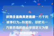 微博上面的黄色链接
，为什么有人把肖战一方干的破事归为nc粉黑粉，却把另一方里恶毒的言论举措定义为整个群体的网暴？