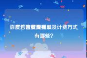 百度广告收费标准
，广告收费规则以及计费方式有哪些？