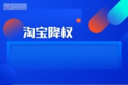 淘宝降权是什么意思(淘宝降权是什么意思怎么能消除)