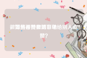 微博热评赞自助下单
，如何看待微博自动给别人点赞？