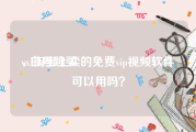 vx白号购买
，淘宝上卖的免费vip视频软件可以用吗？