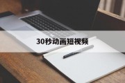 30秒动画短视频(30秒动画短视频下载)