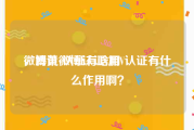 微博黄v认证有啥用
，腾讯微博认证:加V认证有什么作用啊？