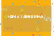 上海钟点工(附近需要钟点工)