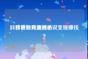 抖音粉丝充值网站
，抖音如何通过小说变现赚钱？