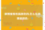 微博里那些搞颜色的(怎么在微博搞颜色)