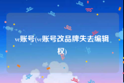 vc账号(vc账号改品牌失去编辑权)