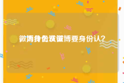 微博身份认证
，为什么发微博要身份认？