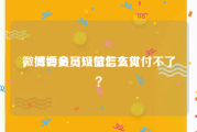 微博会员可以微信支付
，微博会员短信怎么支付不了？