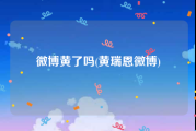 微博黄了吗(黄瑞恩微博)