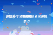 微博黄v申请推荐语
，怎么可以申请的到新浪微博的V？