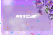 微博红v怎么买
，微博怎么去？