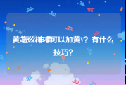 黄v怎么申请
，怎么样才可以加黄V？有什么技巧？
