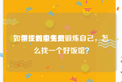 如何找初中生做
，学生做服务员锻炼自己，怎么找一个好饭馆？