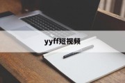 yyff短视频(小奶猫github地址v196)