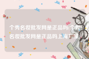 个秀名妆批发网是正品吗(个秀名妆批发网是正品吗上海厂家)