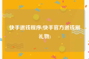 快手退钱程序(快手官方退钱刷礼物)
