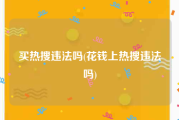 买热搜违法吗(花钱上热搜违法吗)