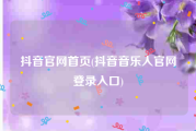 抖音官网首页(抖音音乐人官网登录入口)