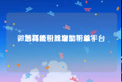微博高级粉丝自助下单平台
，怎样能引流增加粉丝？