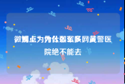 微博上为什么那么多网黄
，观点：为什么军队、武警医院绝不能去