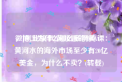 微博上为什么那么多网黄
，[创业故事]黄贩贩的MBA课：黄河水的海外市场至少有20亿美金，为什么不卖？(转载)