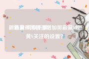 微博黄v可以干嘛
，新浪微博能否增加屏蔽蓝V或黄V关注的设置？