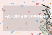 qq号交易平台(账号交易平台app)