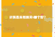 微博达人号和黄v哪个好
，头条原创跟黄V哪个好？