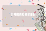 微博达人号购买平台
，有哪些投稿平台？