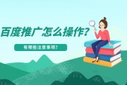 百度推广怎么操作(如何做百度推广)